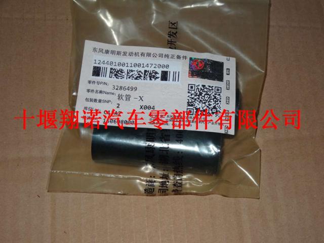 东风康明斯ISLE发动机直软管 3286499