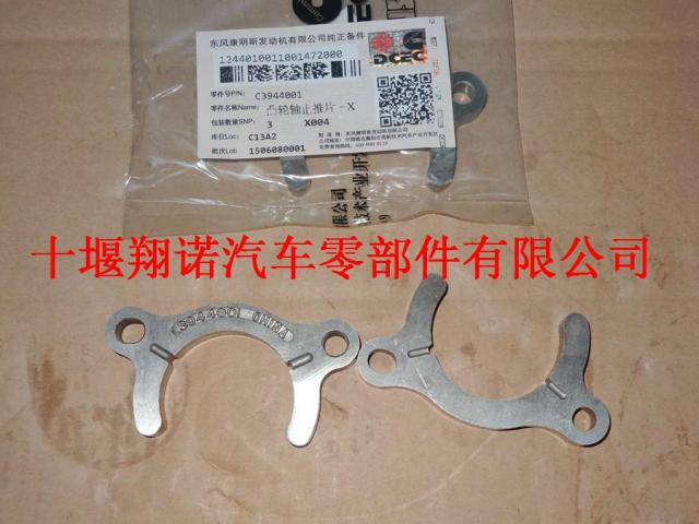 东风康明斯6L发动机凸轮轴止推片 3944001