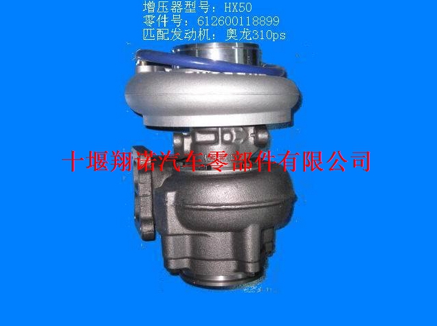 奥龙310PS HX50涡轮增压器612600118899 