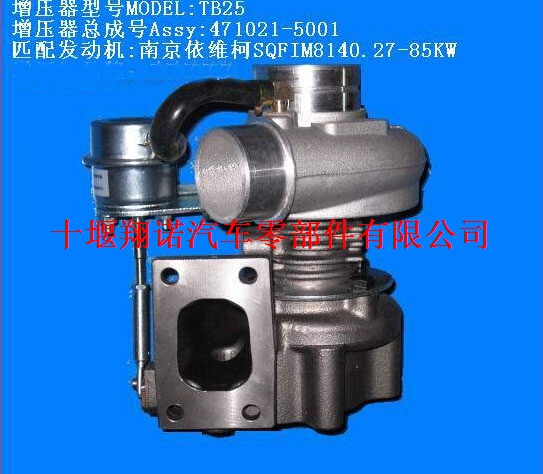 南京依维柯SQFIM8140.27发动机TB25涡轮增压器471021-5001 